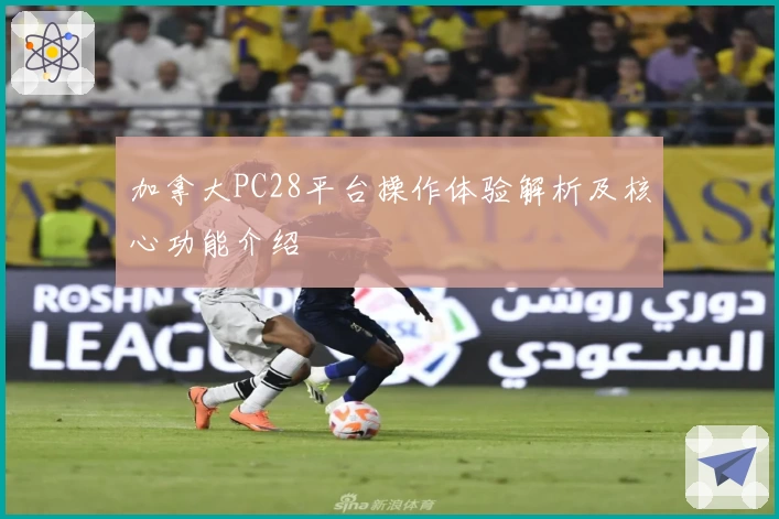 加拿大PC28平台操作体验解析及核心功能介绍