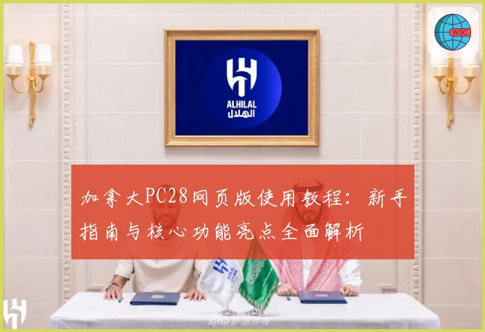 加拿大PC28网页版使用教程：新手指南与核心功能亮点全面解析