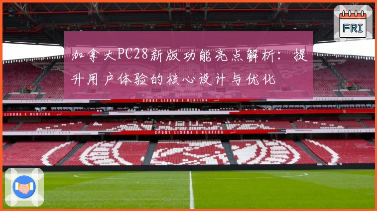 加拿大PC28新版功能亮点解析：提升用户体验的核心设计与优化