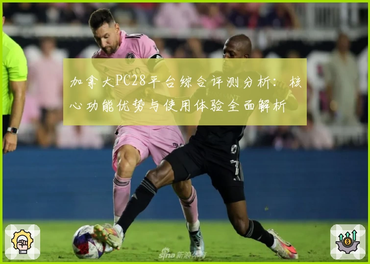 加拿大PC28平台综合评测分析：核心功能优势与使用体验全面解析