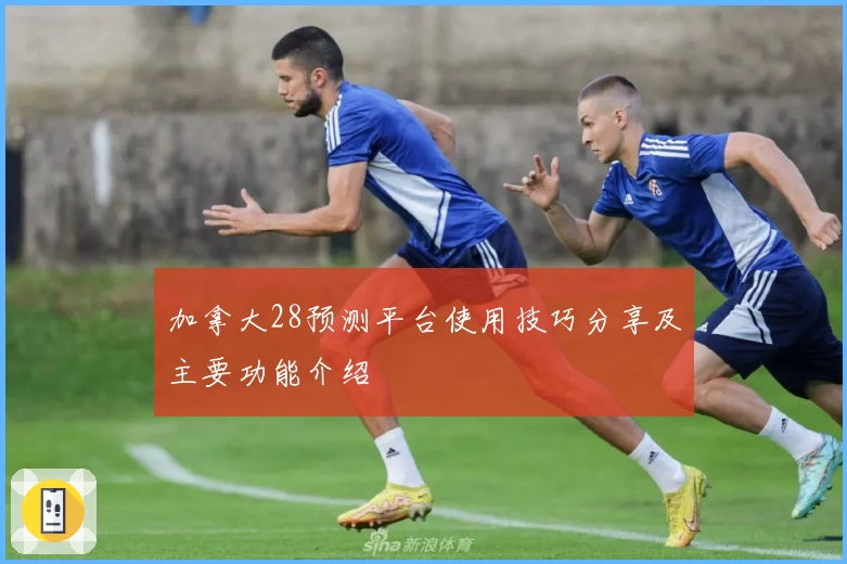 加拿大28预测平台使用技巧分享及主要功能介绍